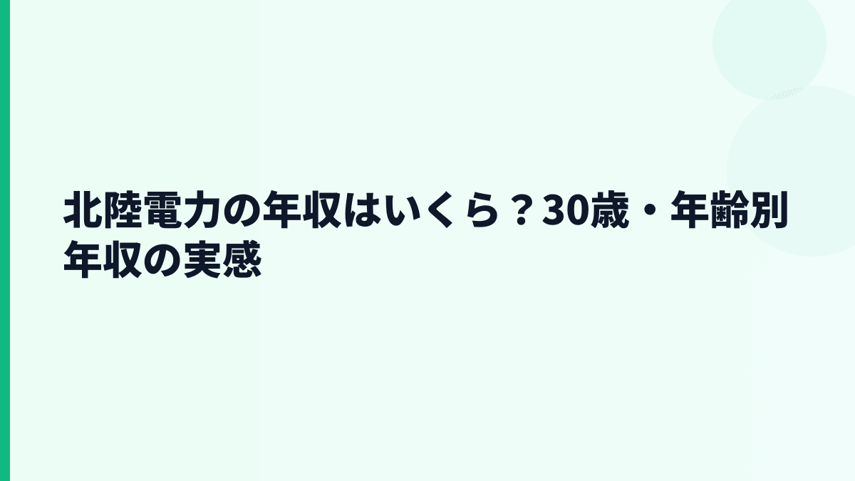 北陸電力の年収はいくら？30歳・年齢別年収の実感