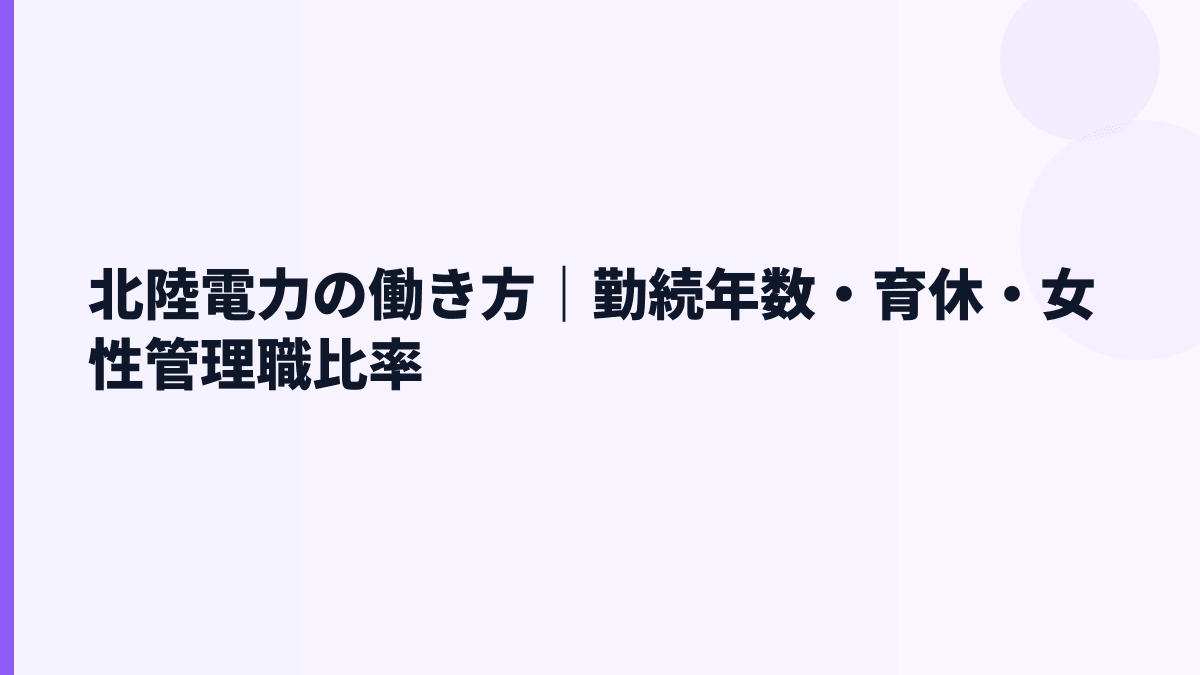 北陸電力の働き方｜勤続年数・育休・女性管理職比率