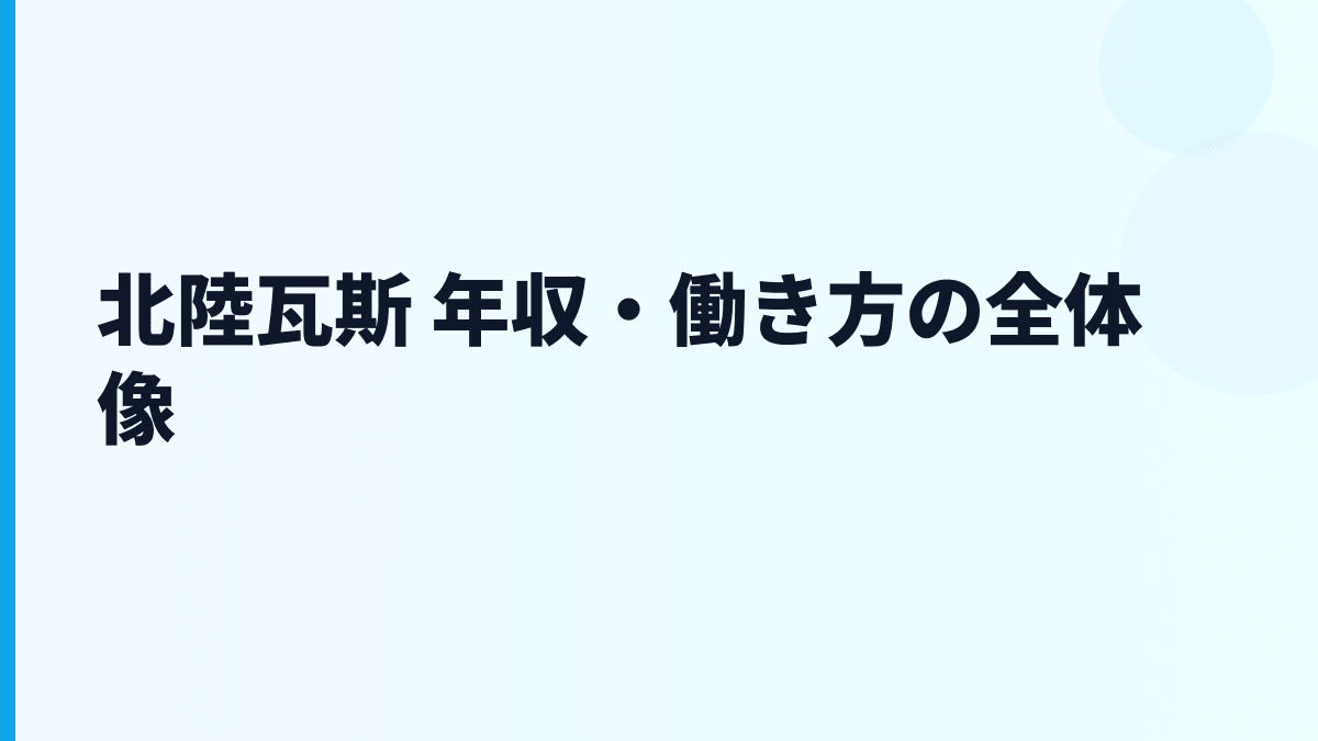 北陸瓦斯 年収・働き方の全体像