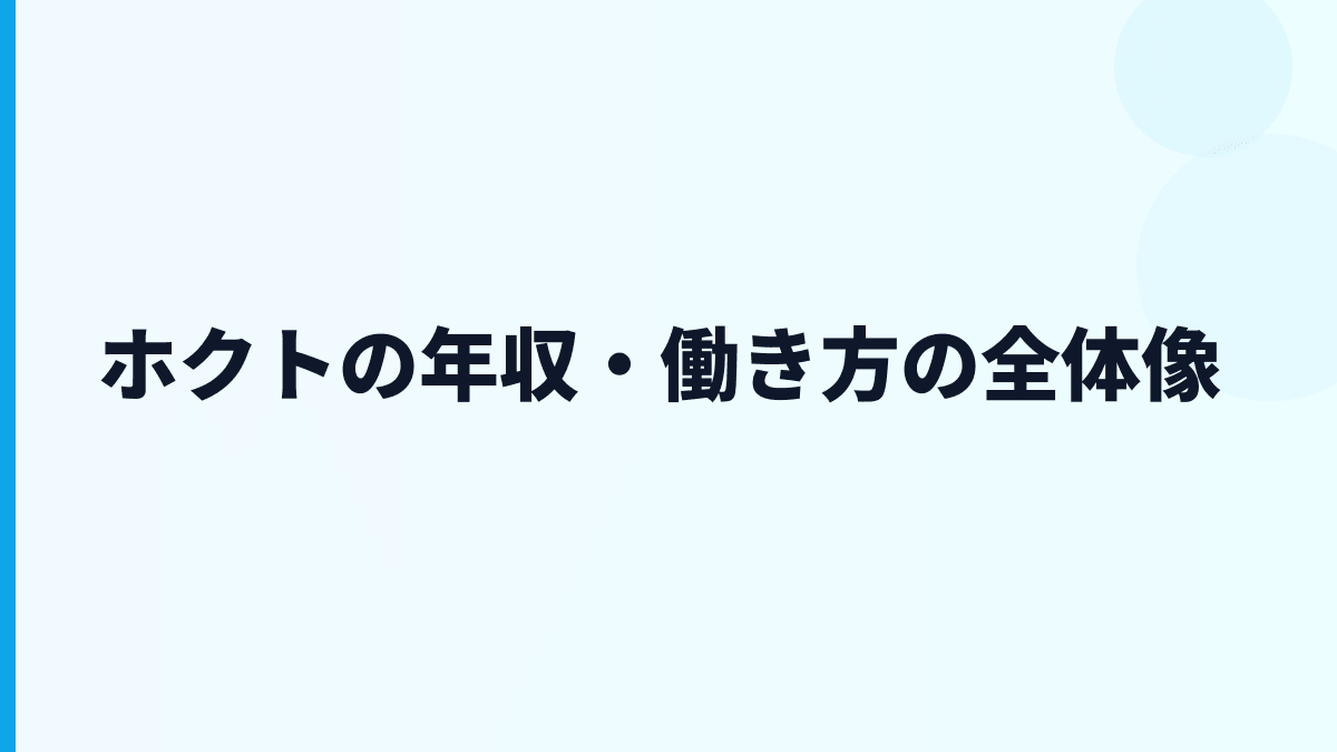 ホクトの年収・働き方の全体像
