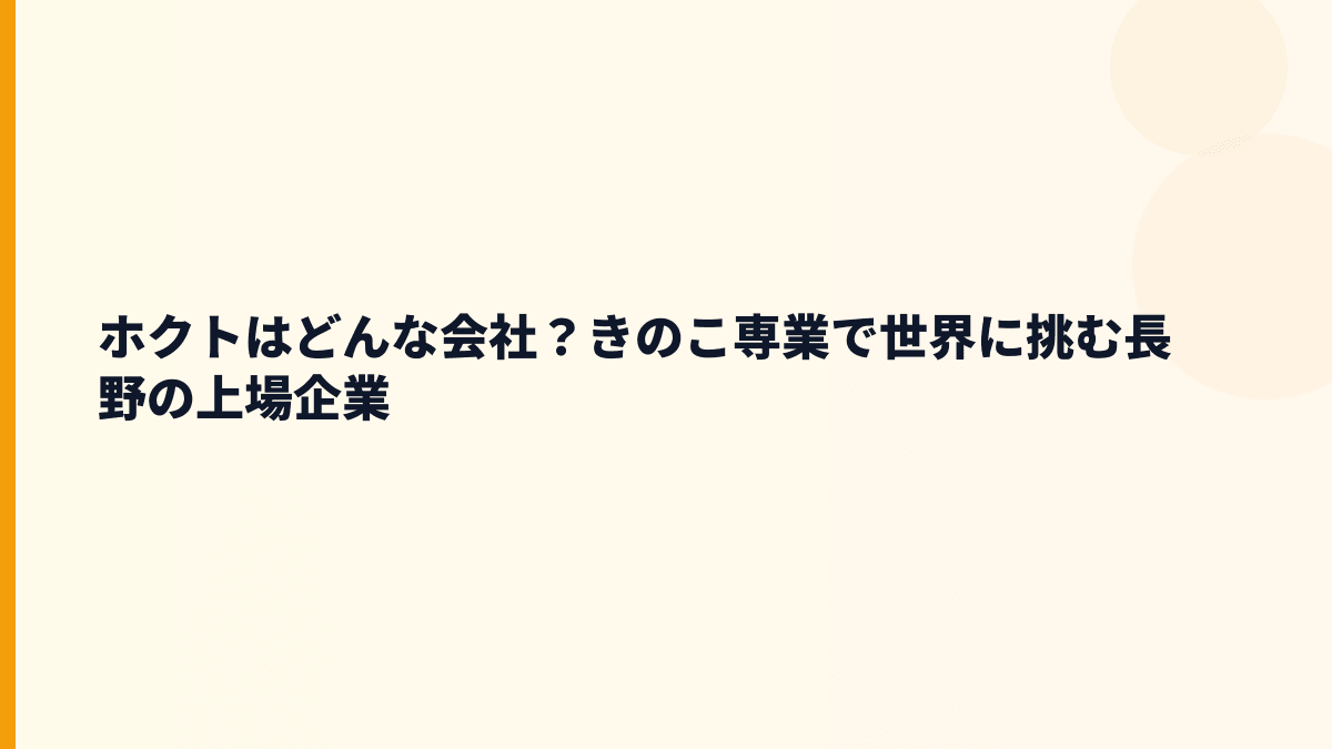 ホクトはどんな会社？きのこ専業で世界に挑む長野の上場企業