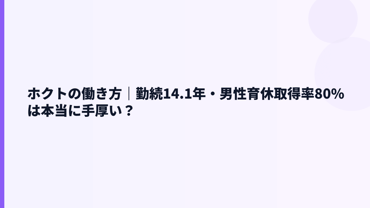 ホクトの働き方｜勤続14.1年・男性育休取得率80%は本当に手厚い？