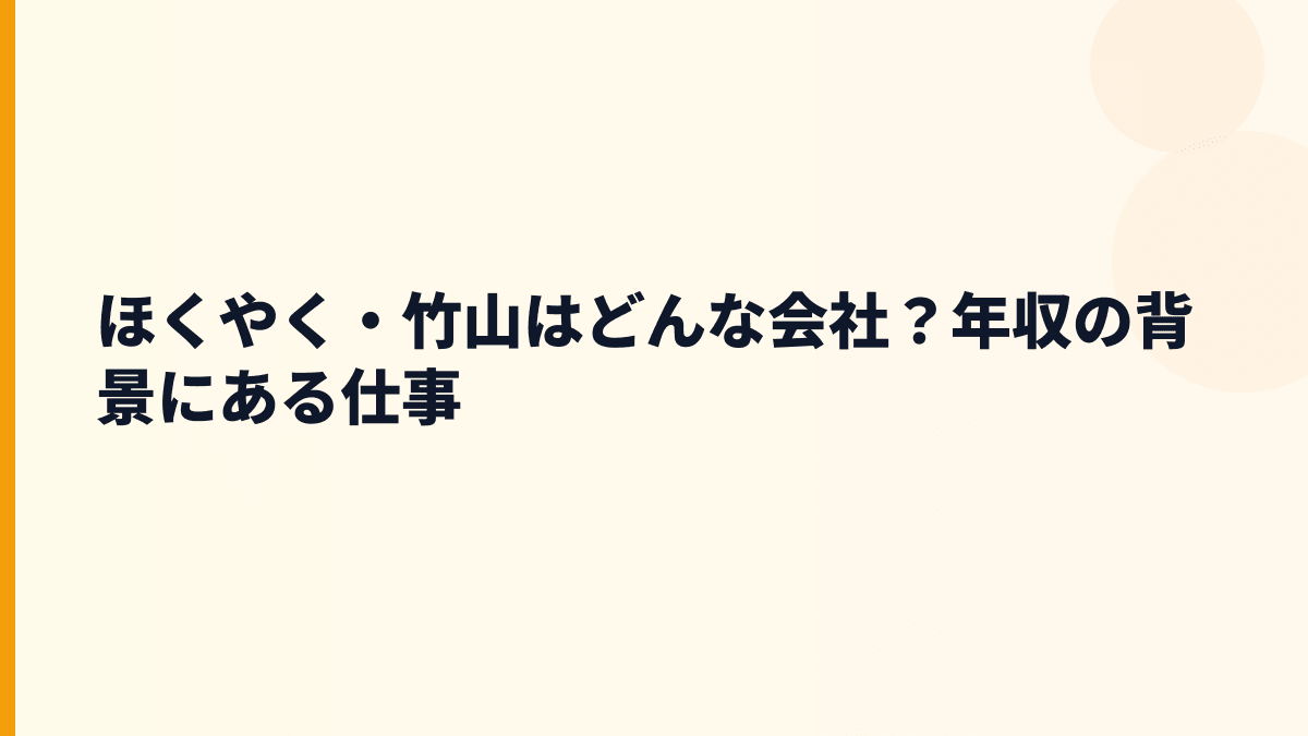 ほくやく・竹山はどんな会社？年収の背景にある仕事