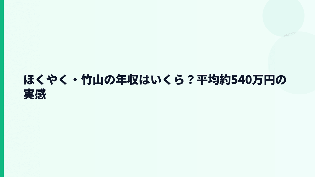 ほくやく・竹山の年収はいくら？平均約540万円の実感