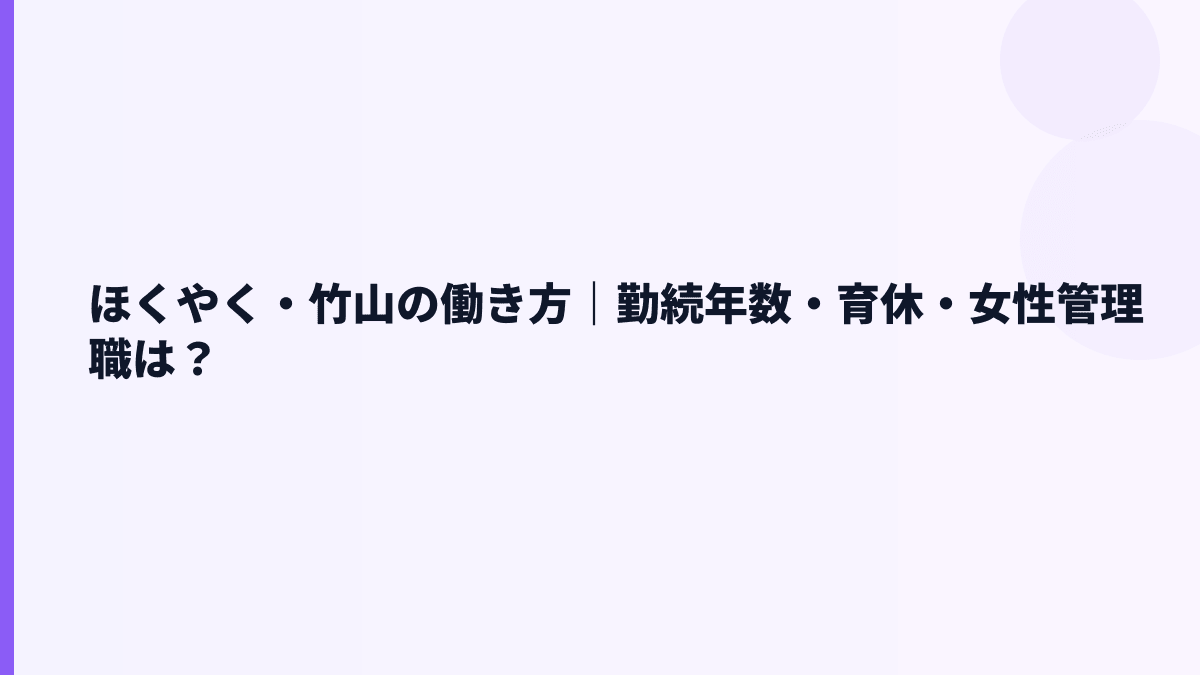 ほくやく・竹山の働き方｜勤続年数・育休・女性管理職は？
