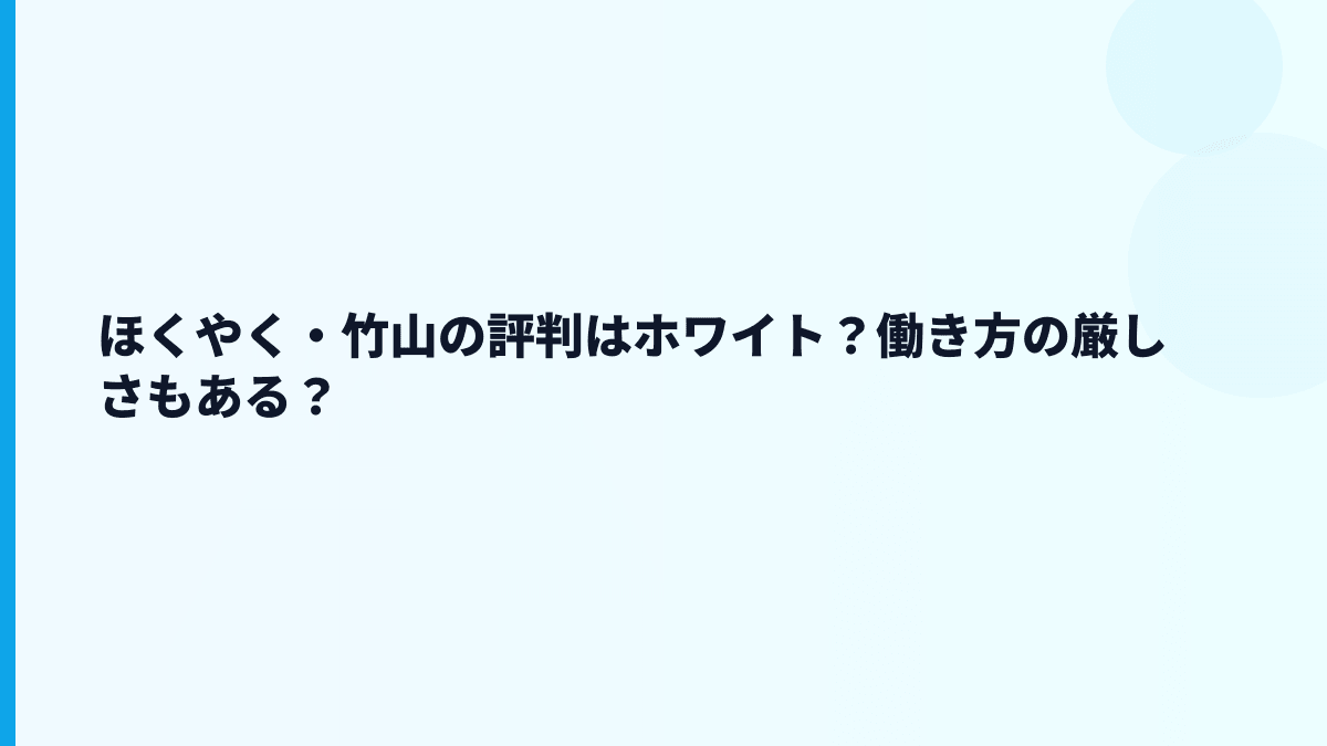ほくやく・竹山の評判はホワイト？働き方の厳しさもある？