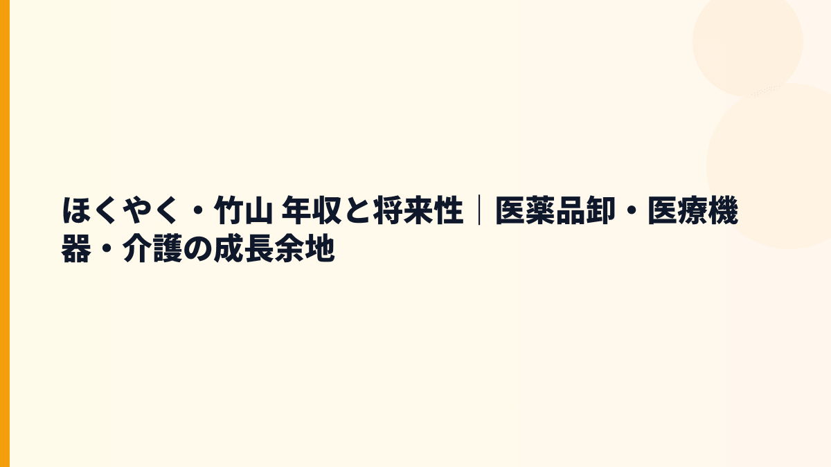 ほくやく・竹山 年収と将来性｜医薬品卸・医療機器・介護の成長余地