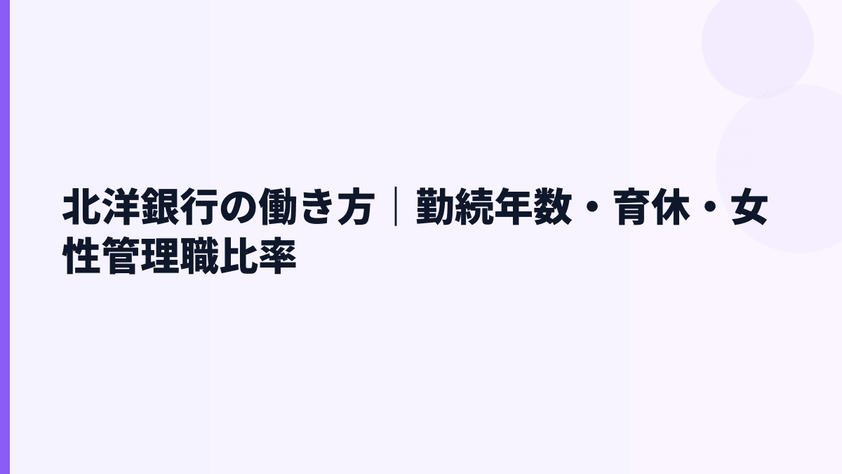 北洋銀行の働き方｜勤続年数・育休・女性管理職比率