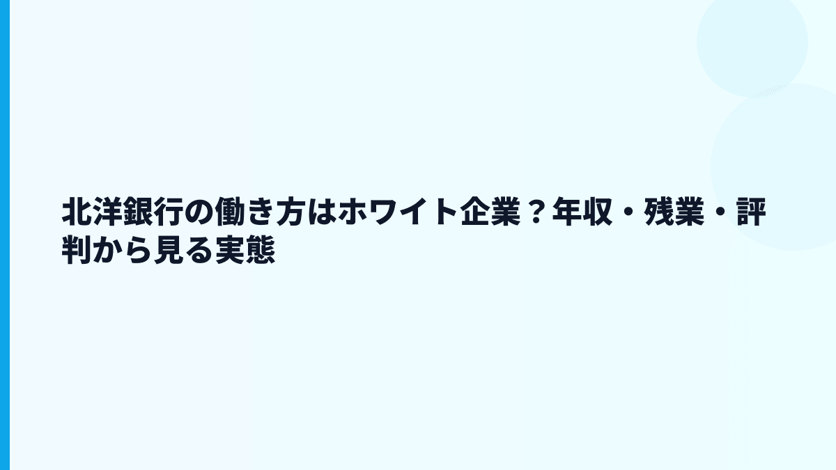 北洋銀行の働き方はホワイト企業？年収・残業・評判から見る実態