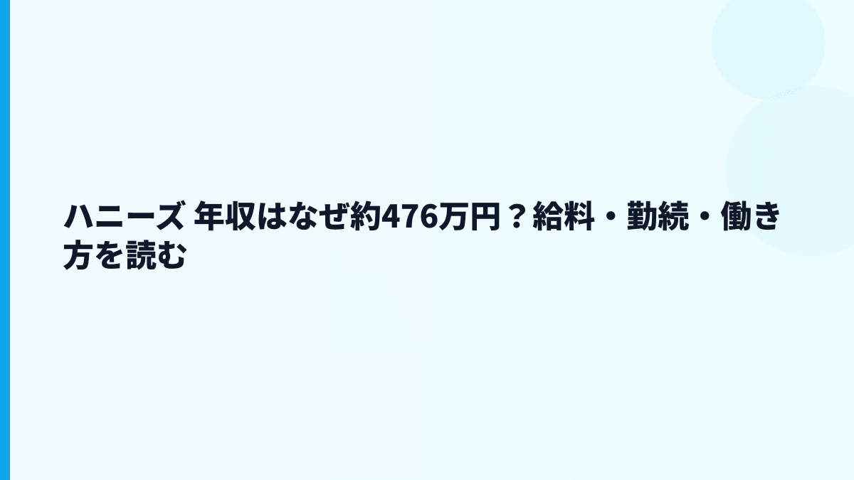 ハニーズ 年収はなぜ約476万円？給料・勤続・働き方を読む