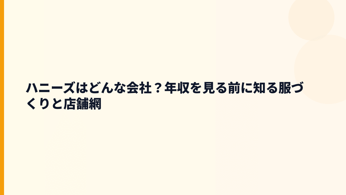 ハニーズはどんな会社？年収を見る前に知る服づくりと店舗網
