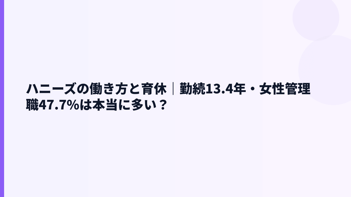 ハニーズの働き方と育休｜勤続13.4年・女性管理職47.7%は本当に多い？