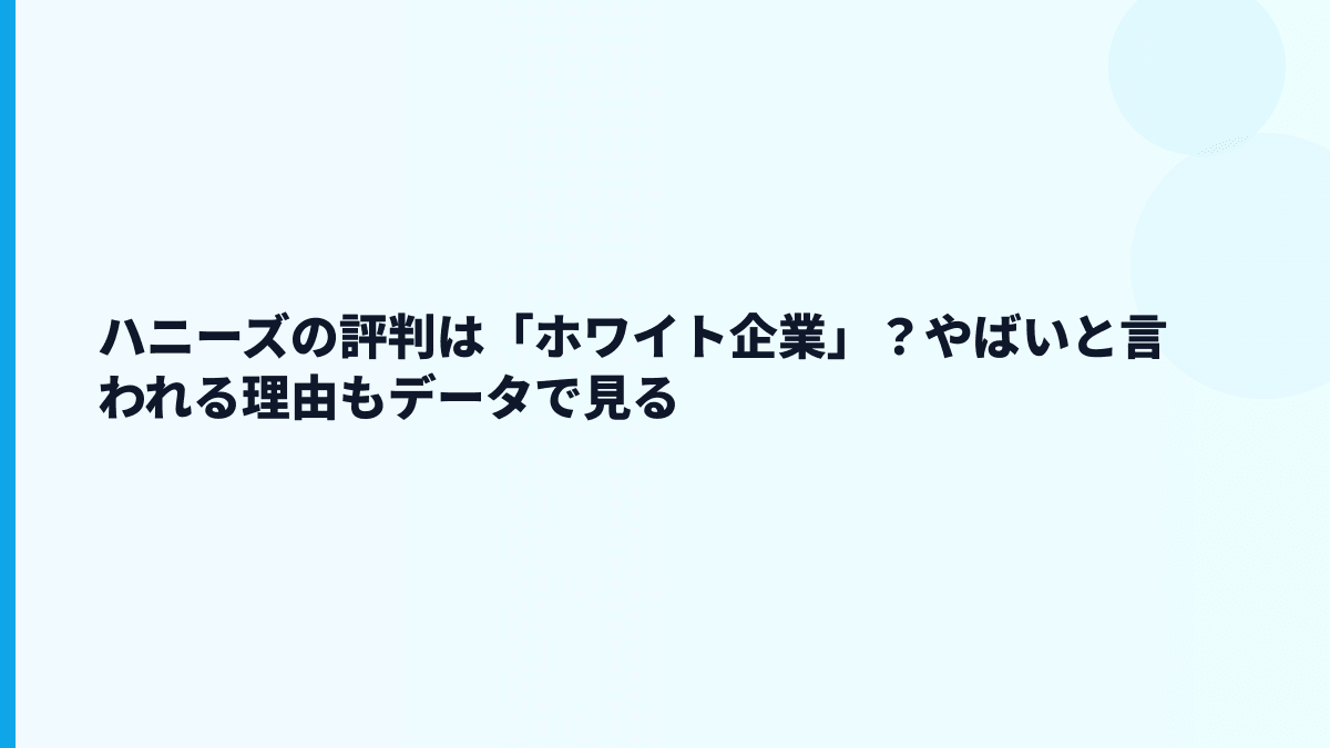 ハニーズの評判は「ホワイト企業」？やばいと言われる理由もデータで見る