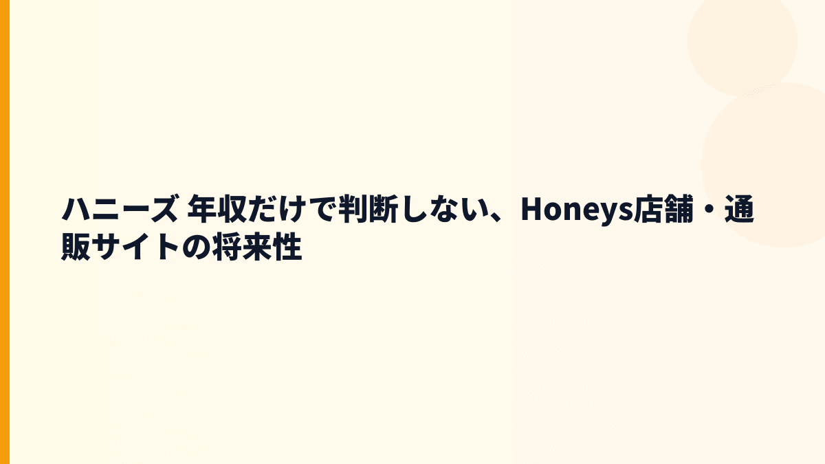 ハニーズ 年収だけで判断しない、Honeys店舗・通販サイトの将来性