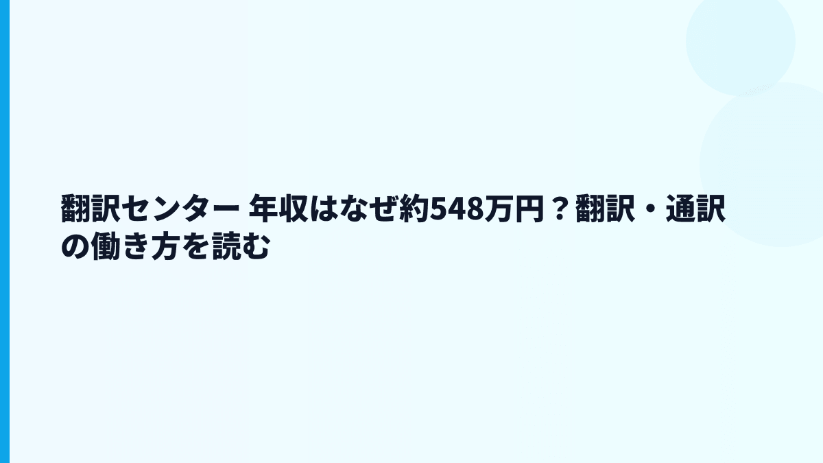 翻訳センター 年収はなぜ約548万円？翻訳・通訳の働き方を読む