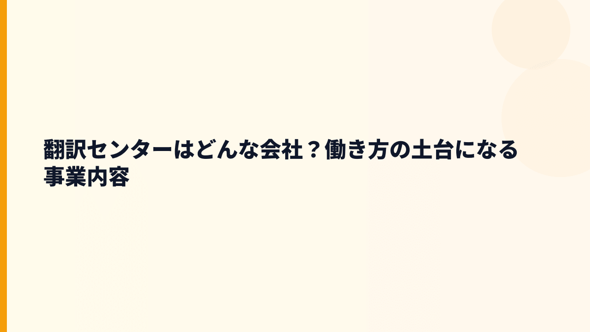 翻訳センターはどんな会社？働き方の土台になる事業内容