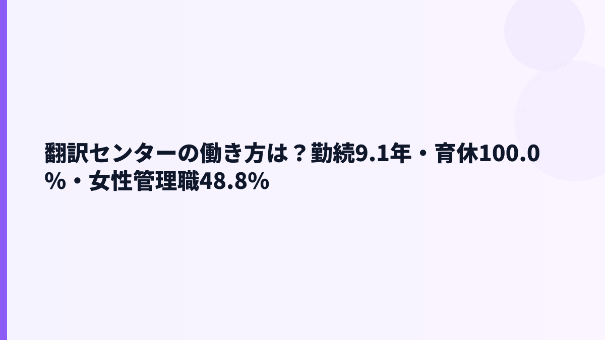 翻訳センターの働き方は？勤続9.1年・育休100.0%・女性管理職48.8%