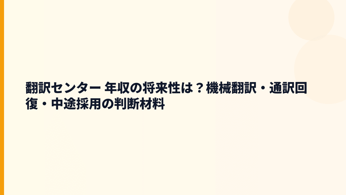 翻訳センター 年収の将来性は？機械翻訳・通訳回復・中途採用の判断材料