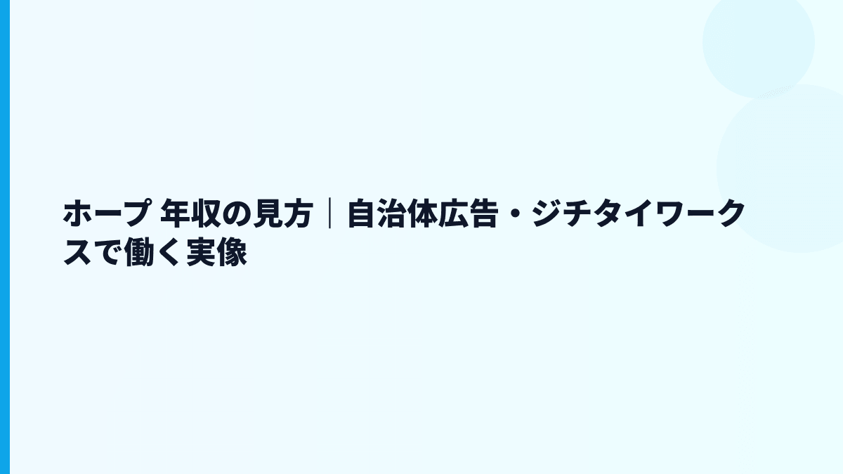 ホープ 年収と自治体向けサービスの働き方を読む