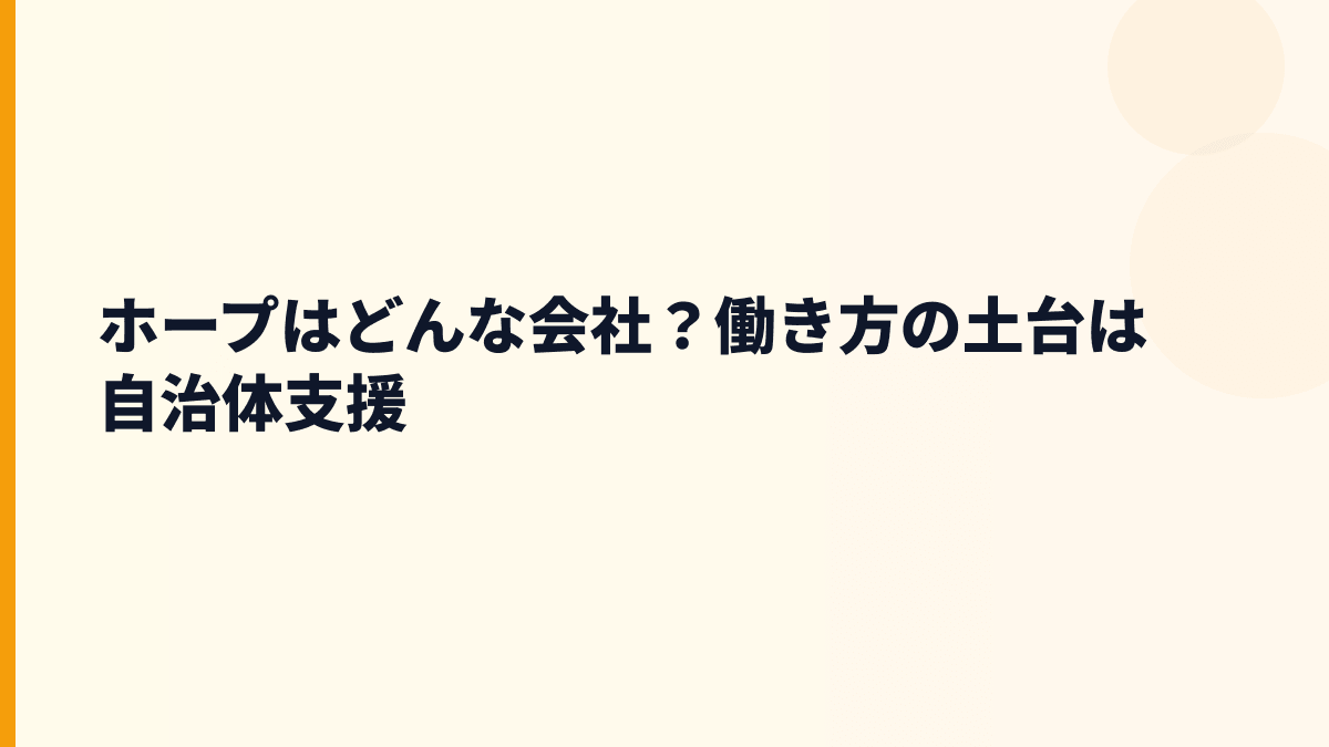ホープはどんな会社？自治体向けサービスと働き方の土台