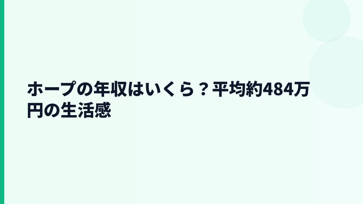 ホープの年収はいくら？平均約484万円と上場企業平均との差