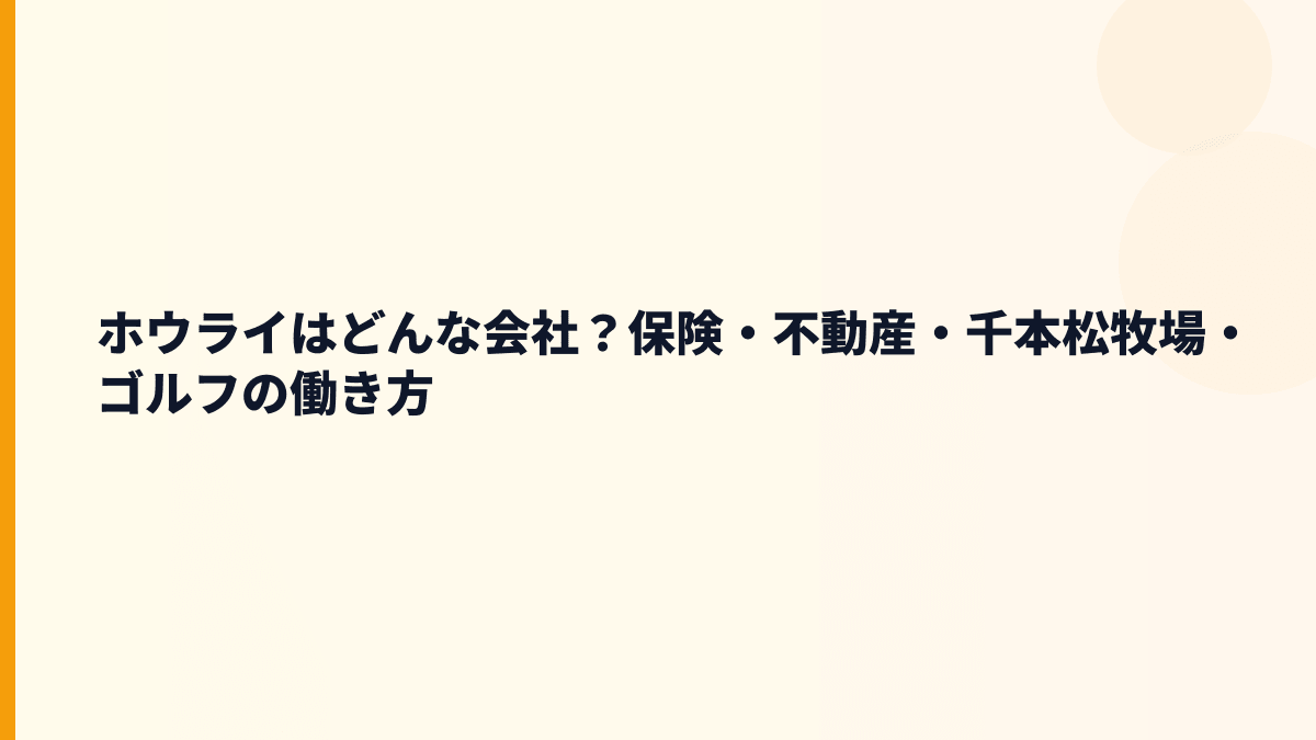 ホウライはどんな会社？年収の背景にある4つの仕事