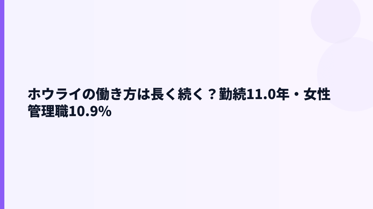 ホウライの働き方は安定型？勤続11.0年・女性管理職10.9%を見る
