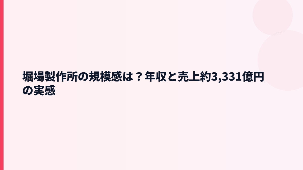 堀場製作所の規模感は？年収と売上約3,331億円の実感