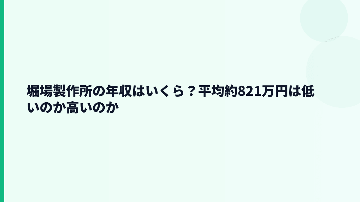 堀場製作所の年収はいくら？平均約821万円は低いのか高いのか