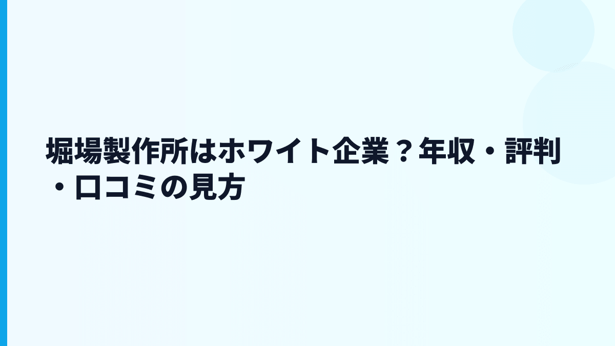 堀場製作所はホワイト企業？年収・評判・口コミの見方
