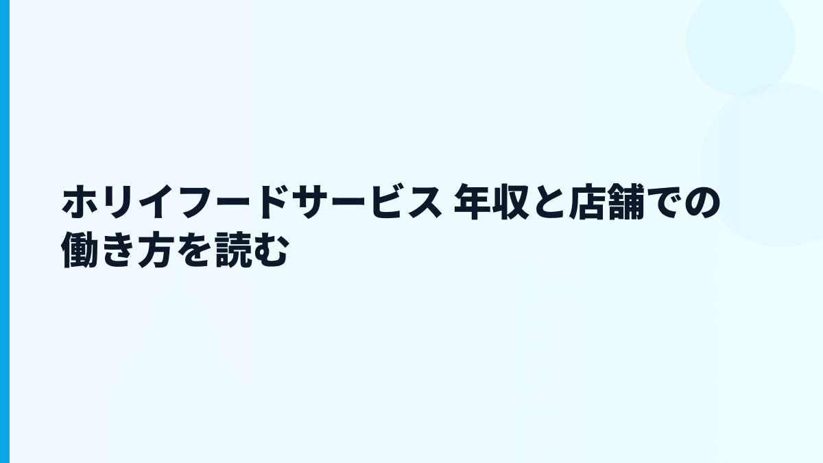ホリイフードサービス 年収と店舗での働き方を読む