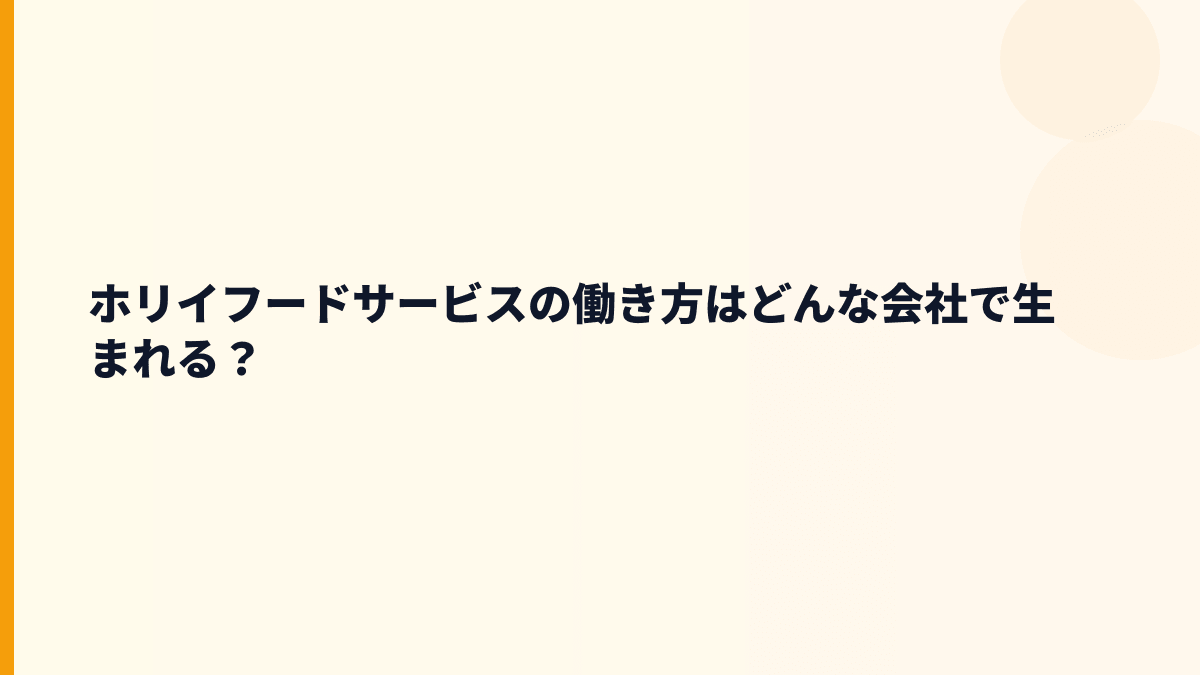 ホリイフードサービスの働き方はどんな会社で生まれる？