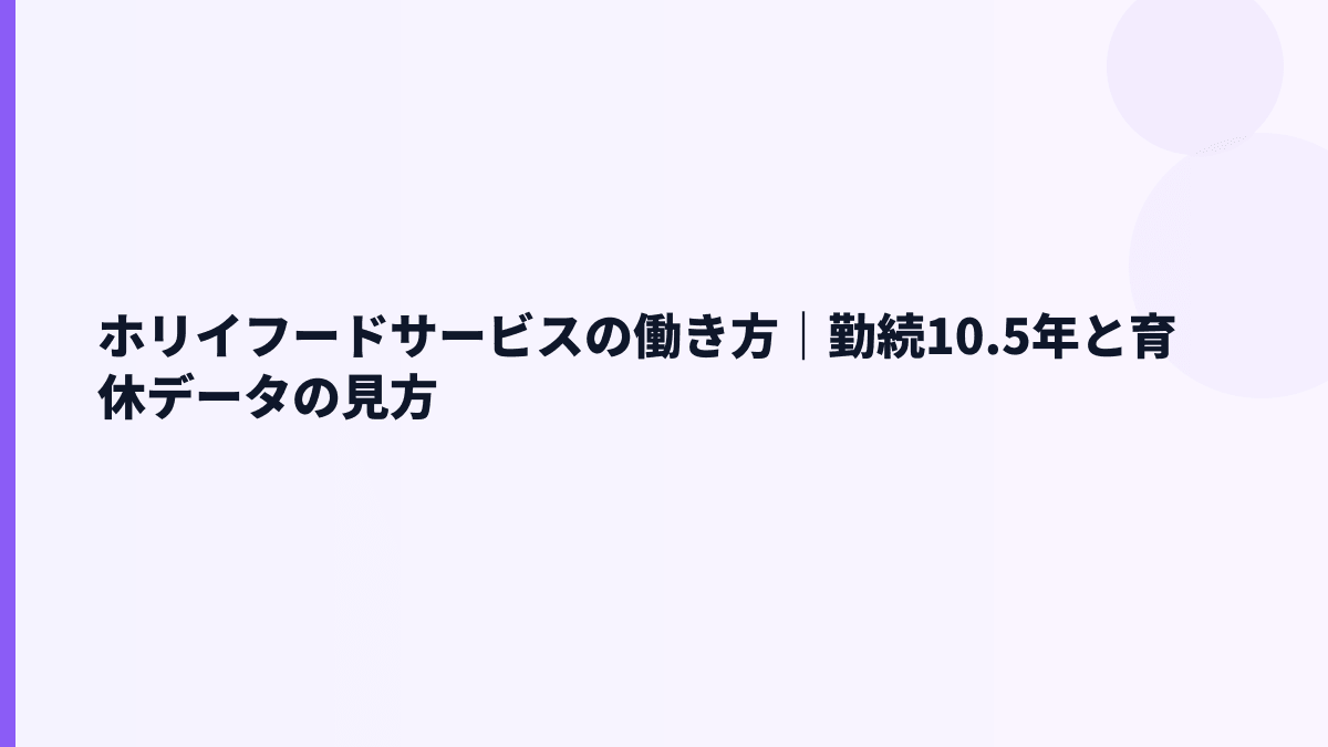 ホリイフードサービスの働き方｜勤続10.5年と育休データの見方