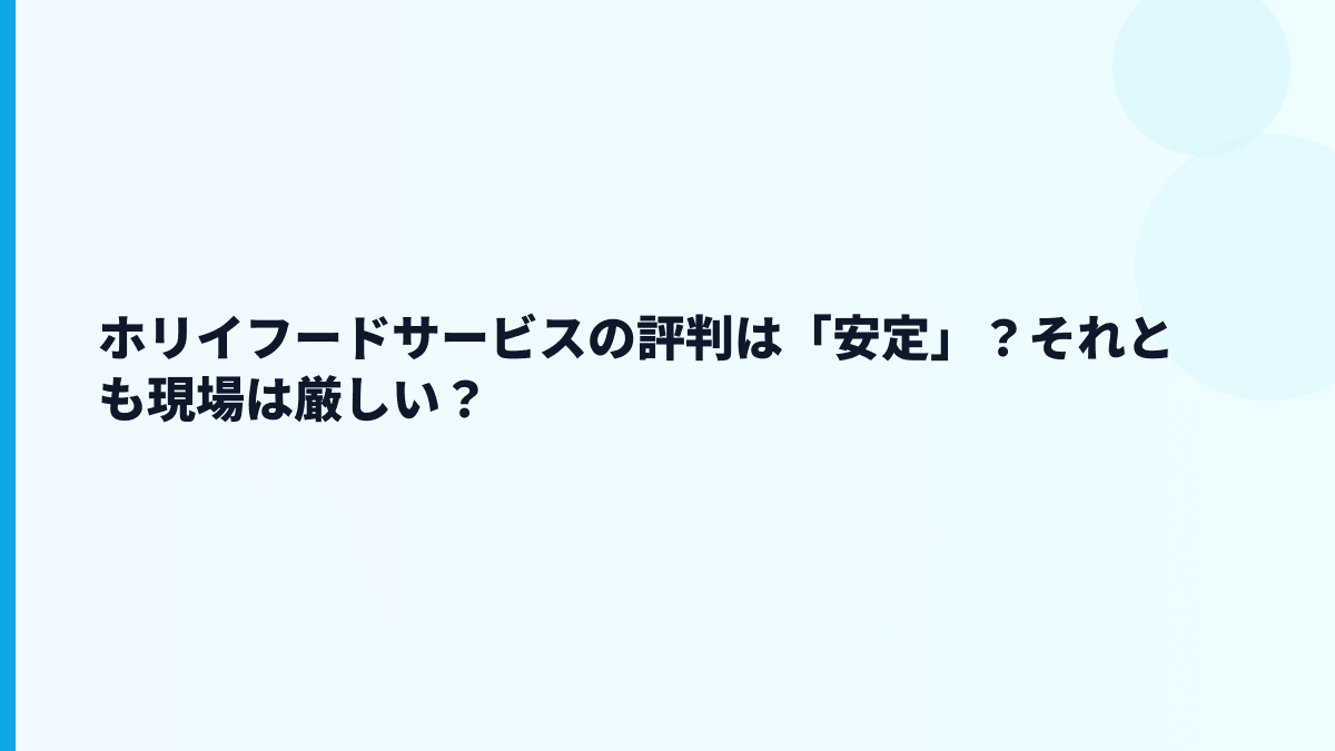 ホリイフードサービスの評判は「安定」？それとも現場は厳しい？