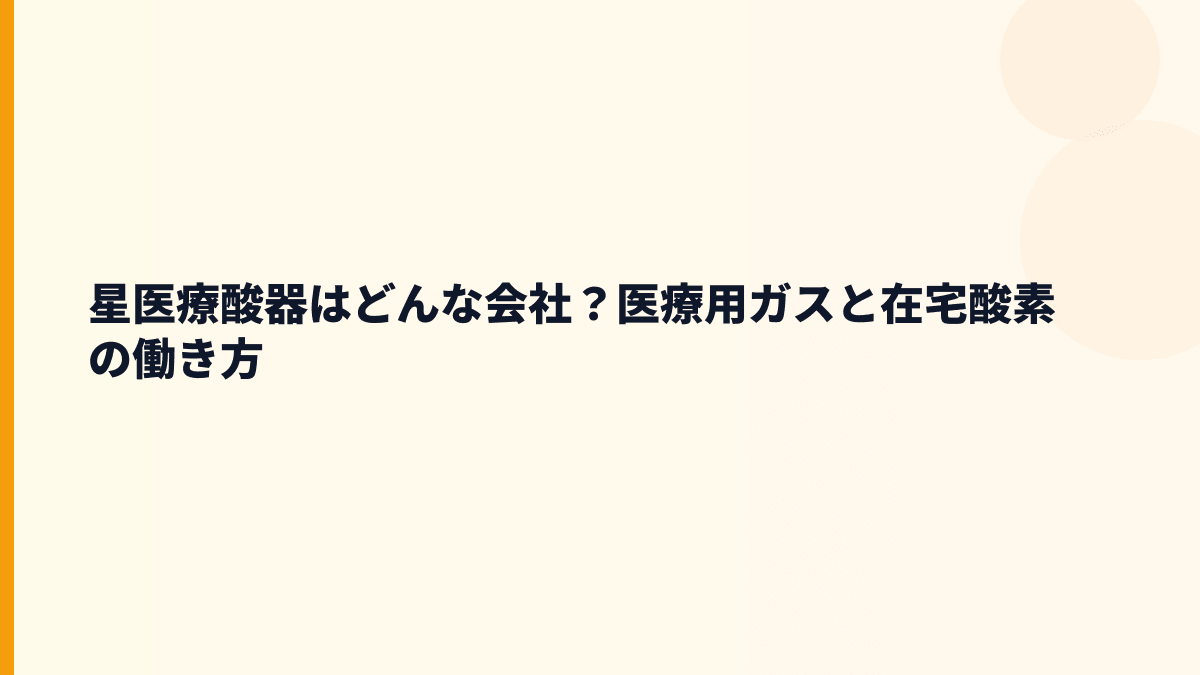 星医療酸器はどんな会社？医療用ガスと在宅酸素の働き方