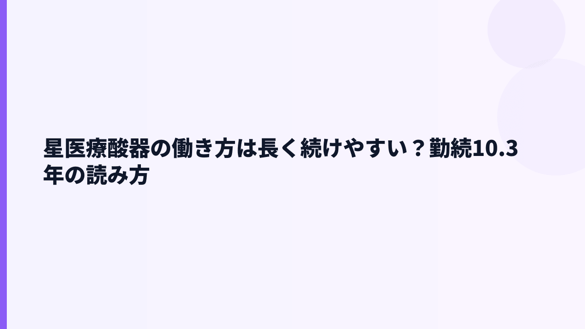 星医療酸器の働き方は長く続けやすい？勤続10.3年の読み方