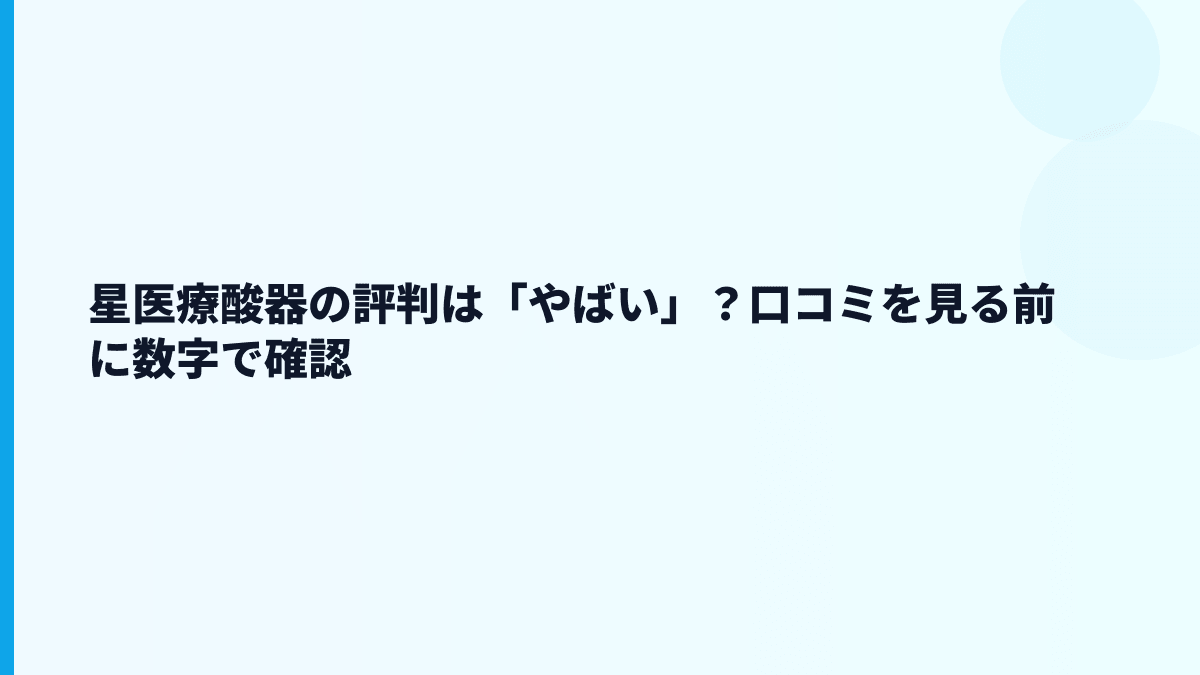星医療酸器の評判は「やばい」？口コミを見る前に数字で確認