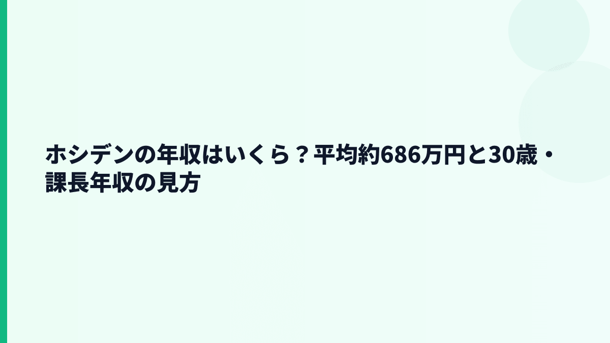 ホシデンの年収はいくら？平均約686万円と30歳・課長年収の見方