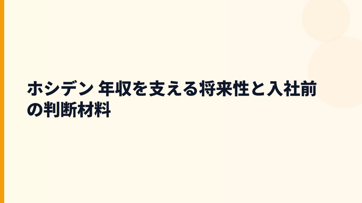 ホシデン 年収を支える将来性と入社前の判断材料