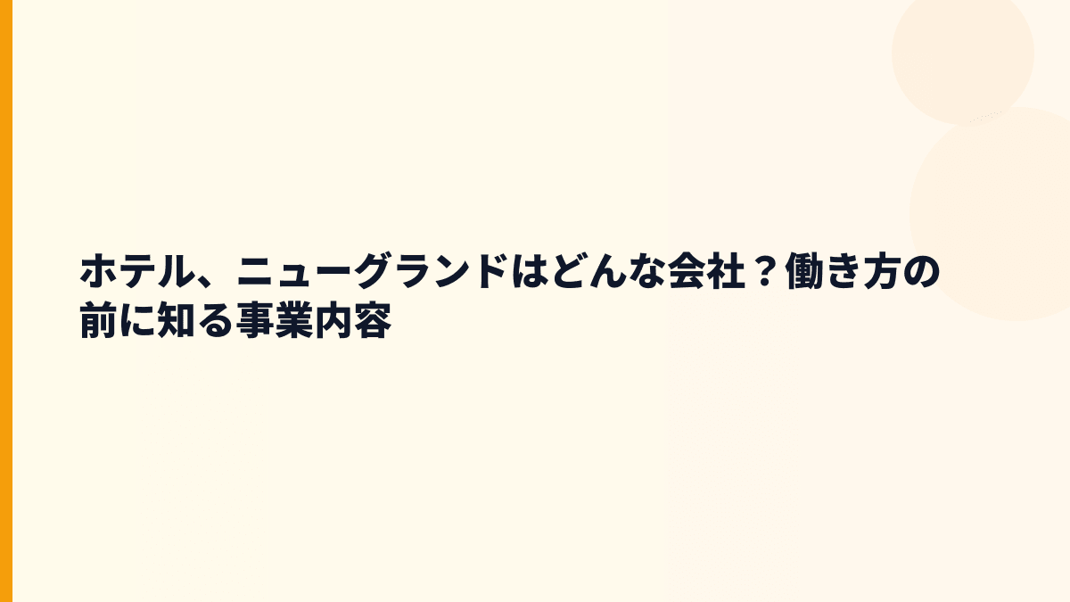 ホテル、ニューグランドはどんな会社？働き方の舞台は横浜の老舗ホテル