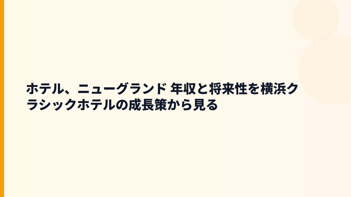 ホテル、ニューグランド 年収と将来性｜横浜クラシックホテルの成長余地