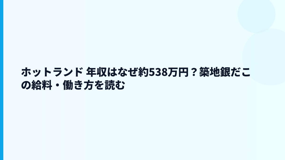 ホットランド 年収はなぜ約538万円？築地銀だこの給料・働き方を読む