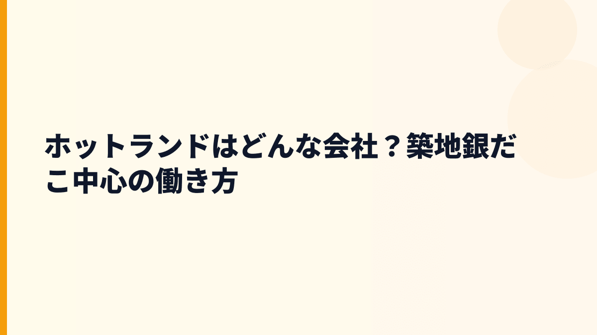 ホットランドはどんな会社？築地銀だこ中心の働き方