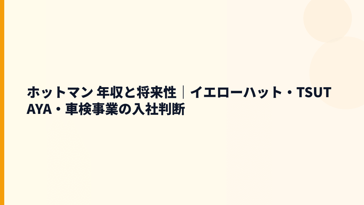 ホットマン 年収と将来性｜イエローハット・TSUTAYA・車検事業の入社判断