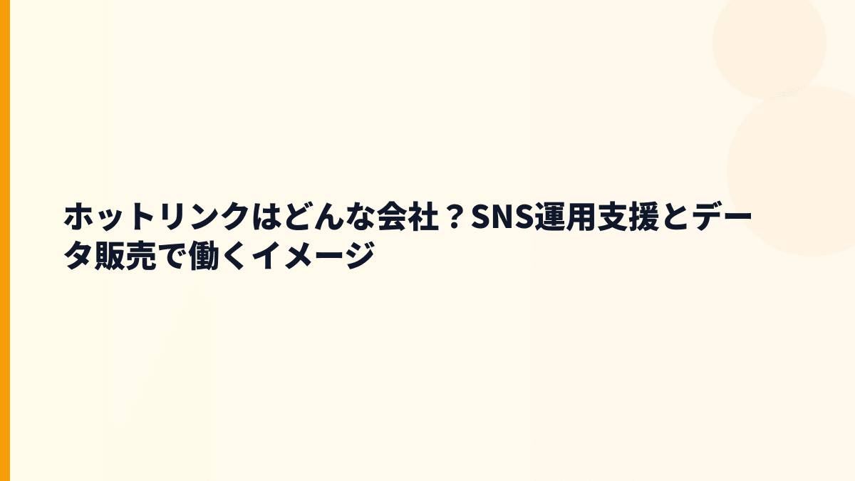 ホットリンクはどんな会社？評判を左右するSNS支援の中身