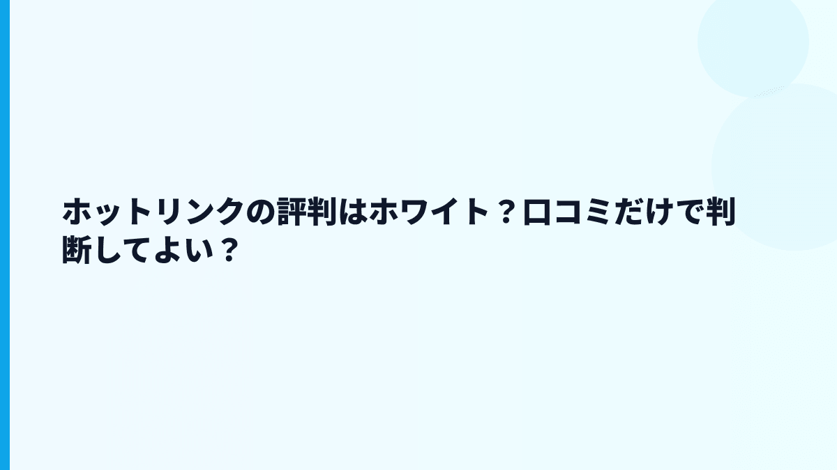ホットリンクの働き方はホワイト？口コミや評判だけで判断できる？