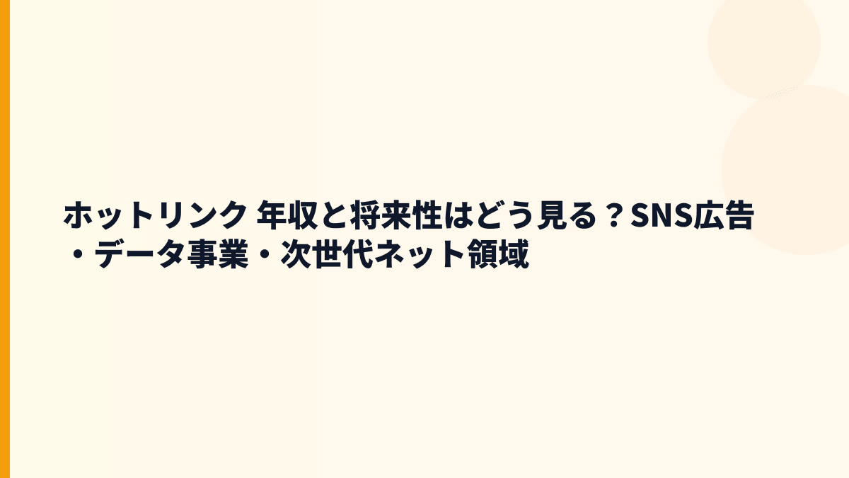 ホットリンク 年収を将来も支える？SNS広告・データ販売・新技術の見通し