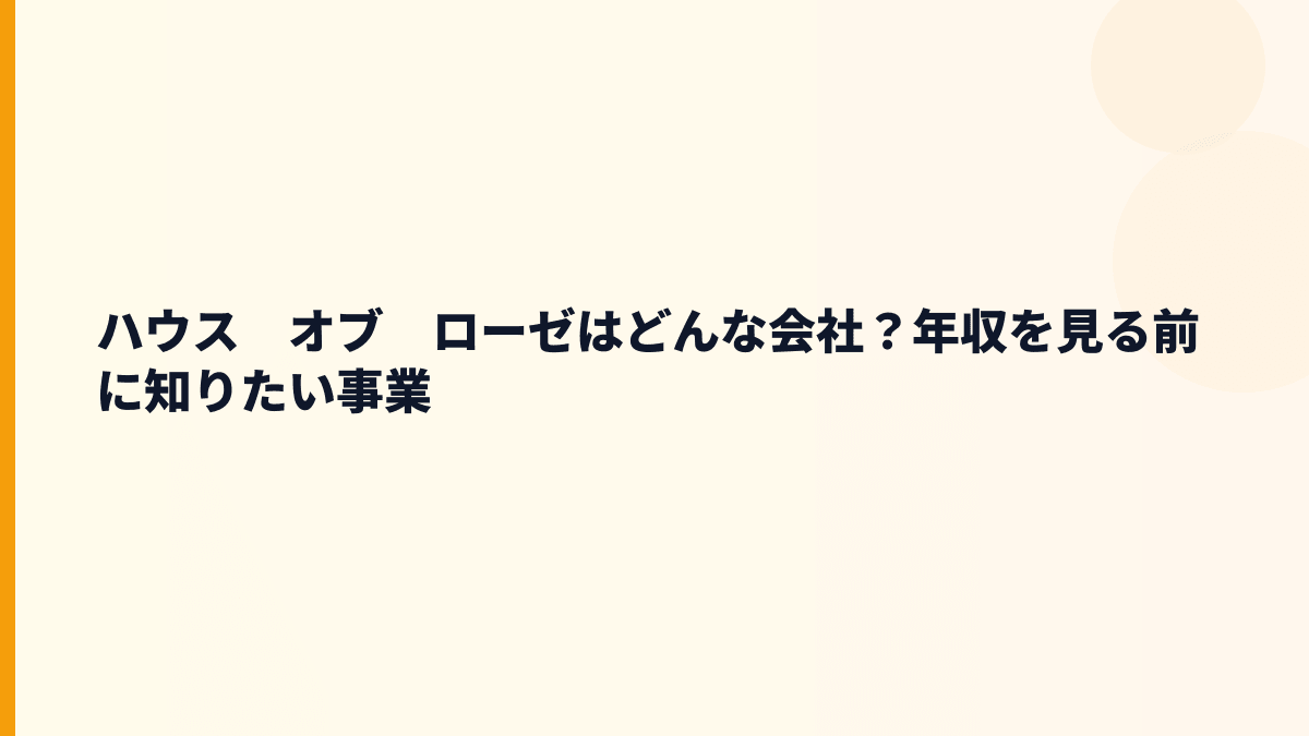 ハウス　オブ　ローゼはどんな会社？年収を見る前に知りたい事業
