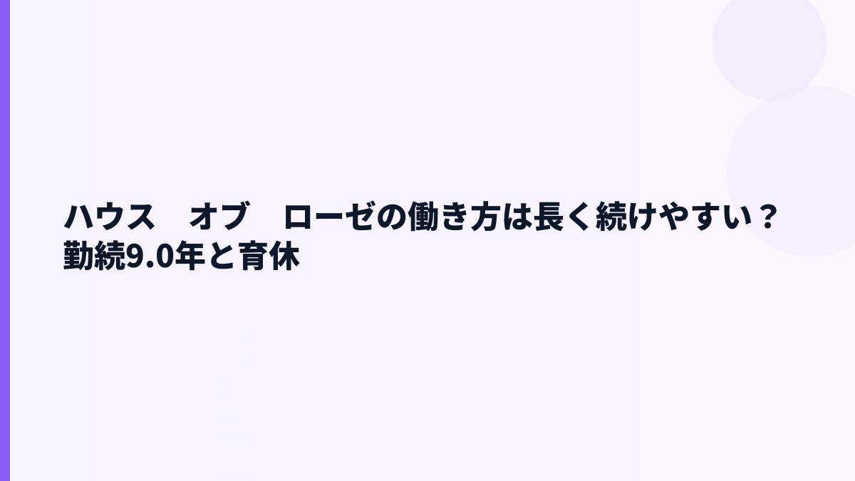 ハウス　オブ　ローゼの働き方は長く続けやすい？勤続9.0年と育休