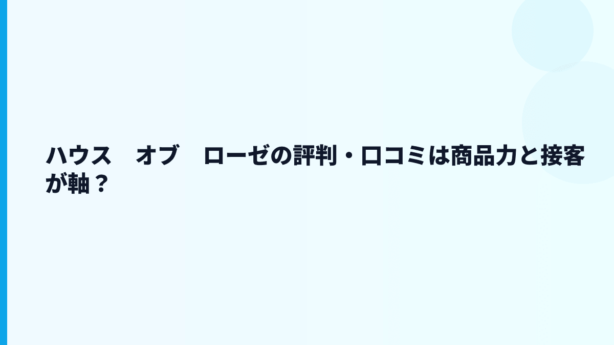 ハウス　オブ　ローゼの評判・口コミは商品力と接客が軸？